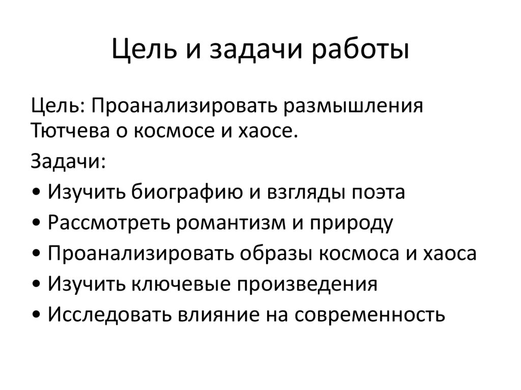 Цель и задачи работы