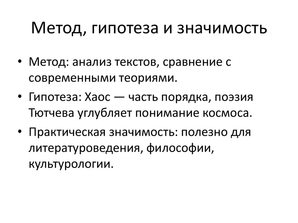 Метод, гипотеза и значимость