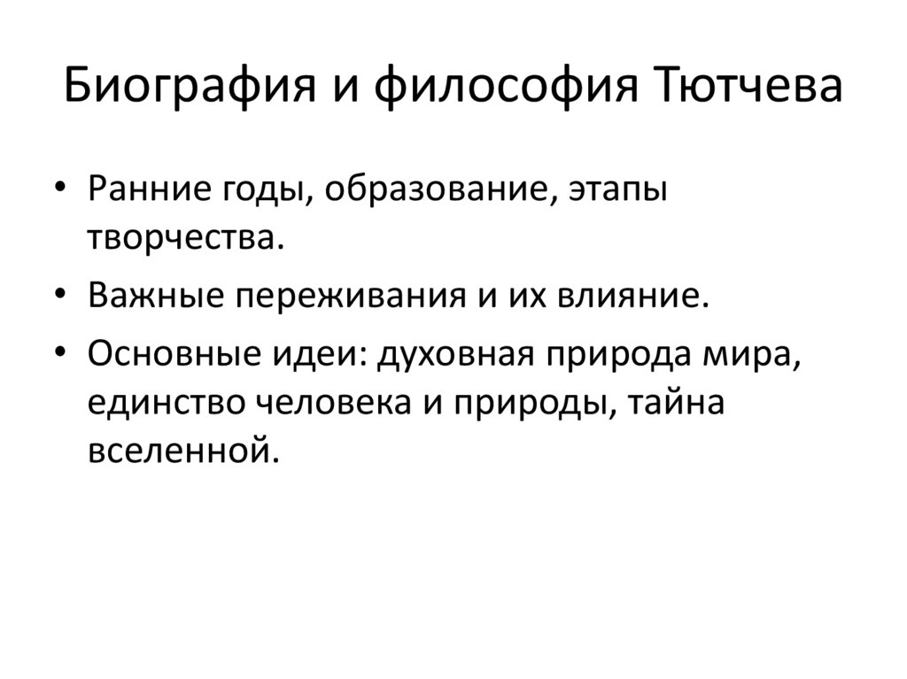 Биография и философия Тютчева