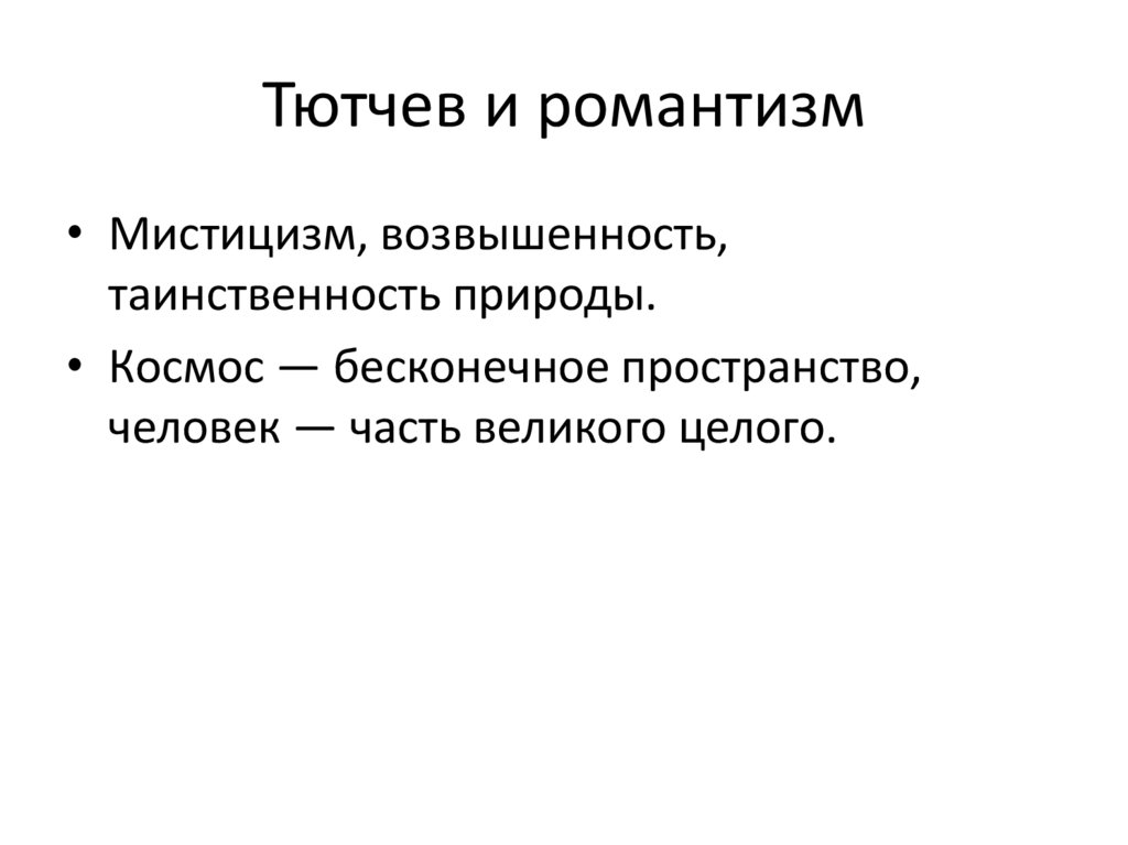 Тютчев и романтизм