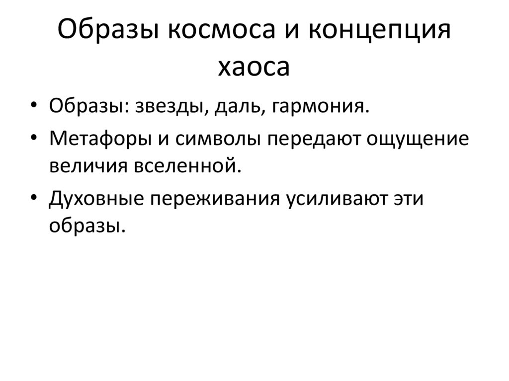 Образы космоса и концепция хаоса