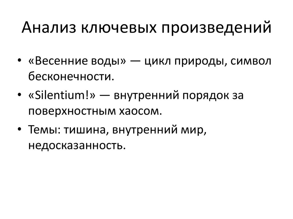 Анализ ключевых произведений