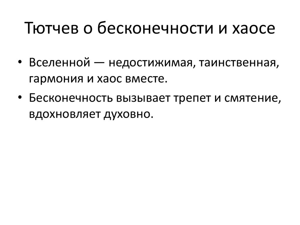 Тютчев о бесконечности и хаосе