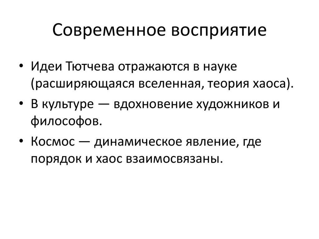 Современное восприятие