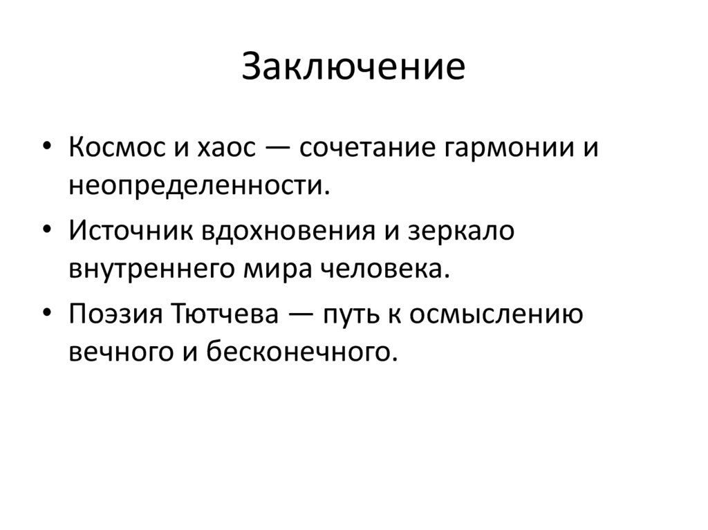 Заключение