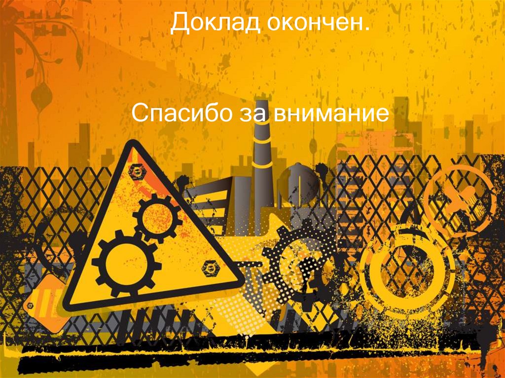 Доклад окончен. Спасибо за внимание