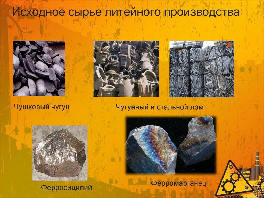 Исходное сырье литейного производства