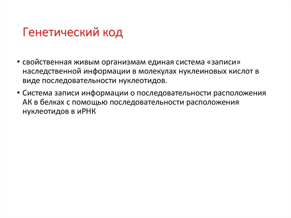 Генетический код