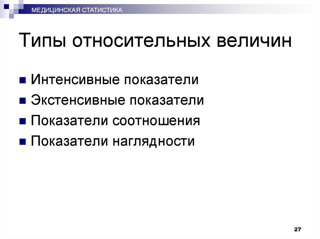 Типы относительных величин