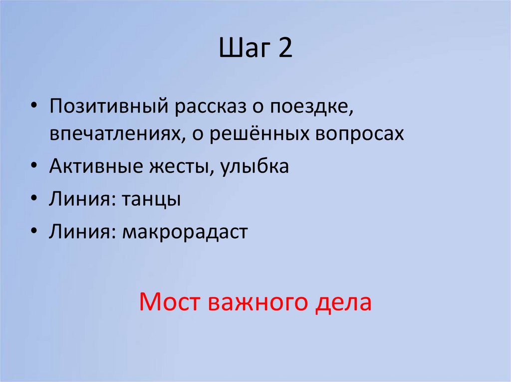 Шаг 2