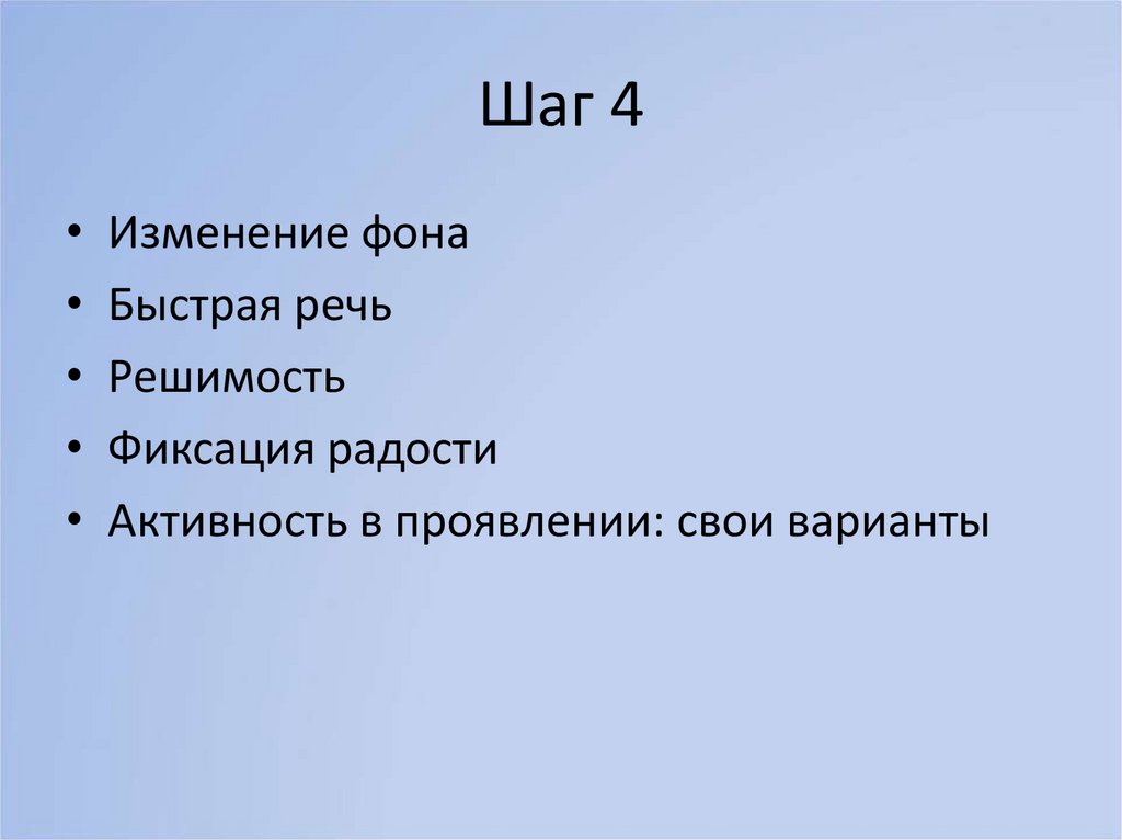 Шаг 4