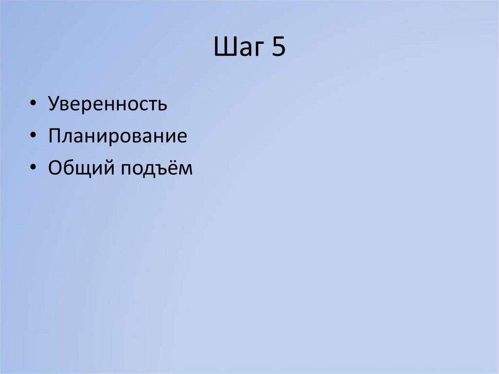 Шаг 5