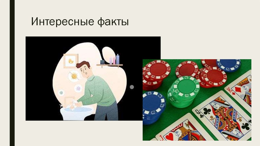 Интересные факты