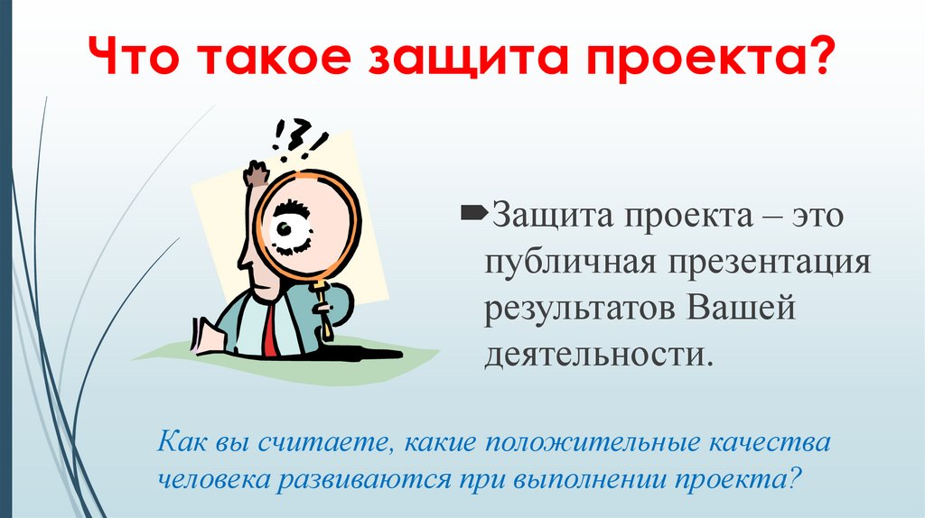 Что такое защита проекта?