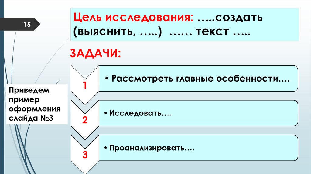 Цель исследования: …..создать (выяснить, …..) …… текст …..
