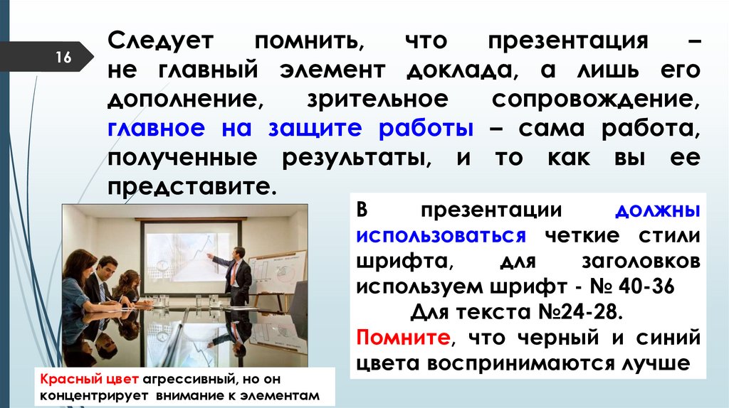 Следует помнить, что презентация – не главный элемент доклада, а лишь его дополнение, зрительное сопровождение, главное на