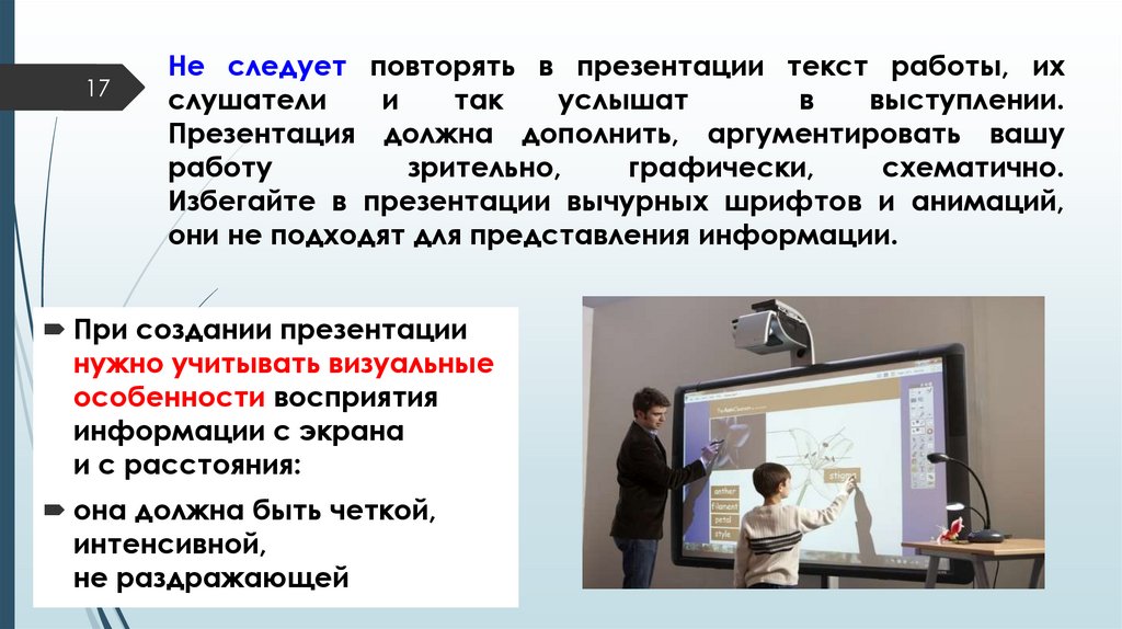 Не следует повторять в презентации текст работы, их слушатели и так услышат в выступлении. Презентация должна дополнить,