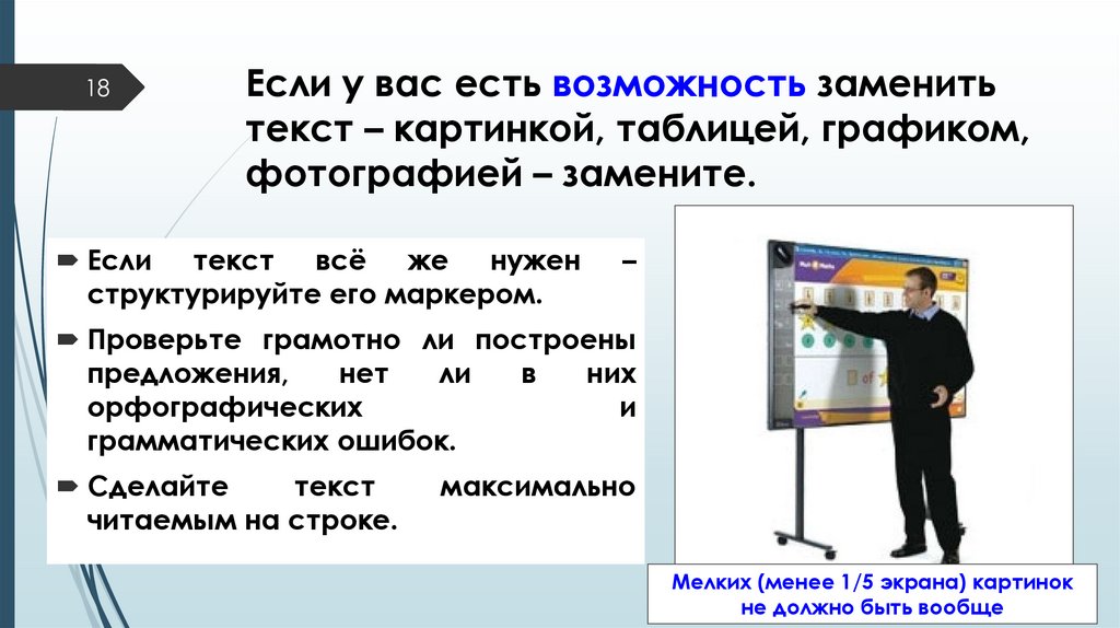 Если у вас есть возможность заменить текст – картинкой, таблицей, графиком, фотографией – замените.