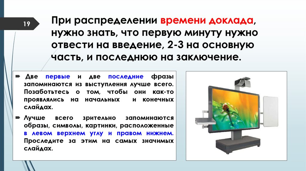 При распределении времени доклада, нужно знать, что первую минуту нужно отвести на введение, 2-3 на основную часть, и последнюю