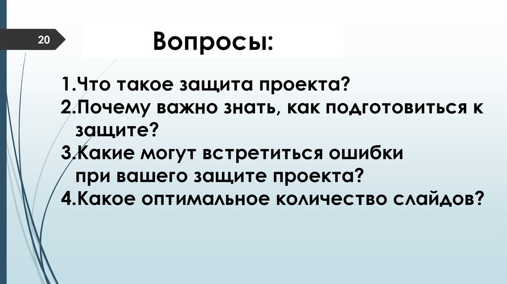 Вопросы: