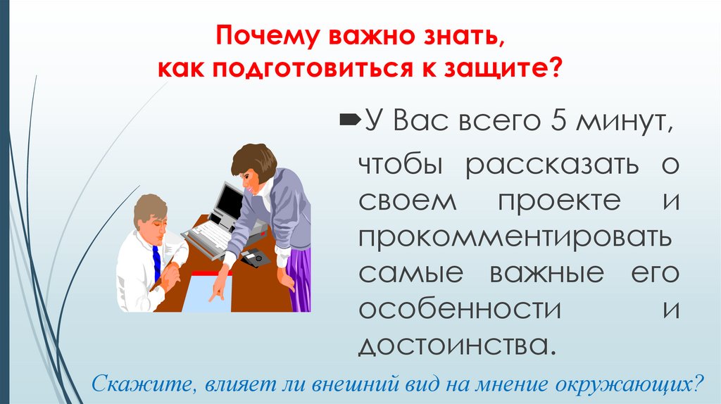 Почему важно знать, как подготовиться к защите?