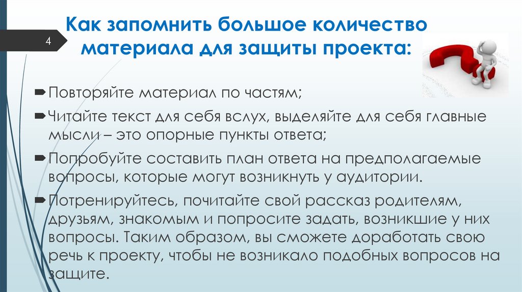 Как запомнить большое количество материала для защиты проекта: