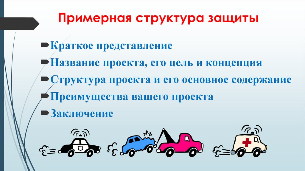 Примерная структура защиты