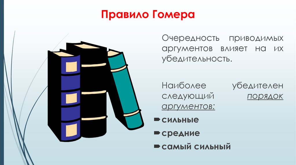 Правило Гомера
