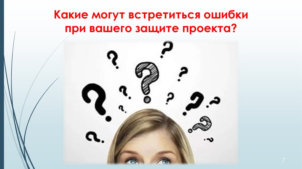 Какие могут встретиться ошибки при вашего защите проекта?