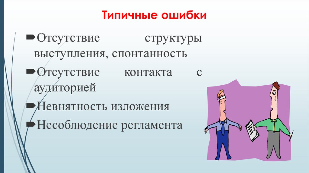 Типичные ошибки