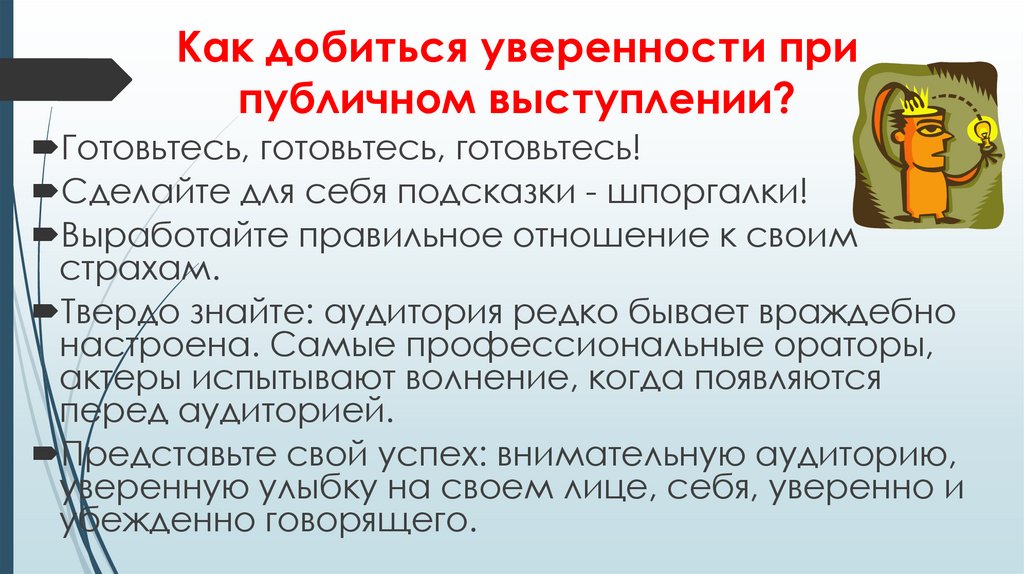 Как добиться уверенности при публичном выступлении?