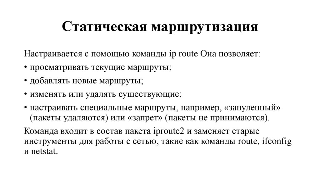 Статическая маршрутизация