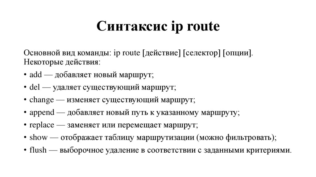 Синтаксис ip route