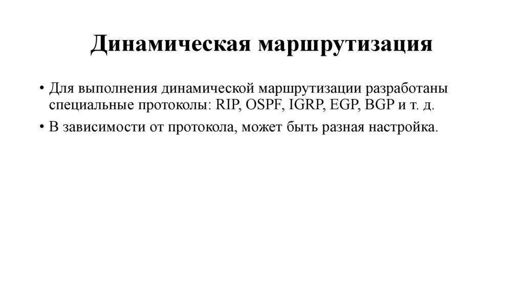 Динамическая маршрутизация