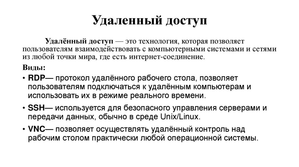 Удаленный доступ