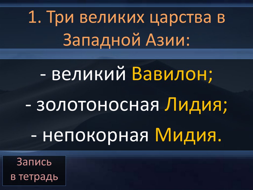 1. Три великих царства в Западной Азии: