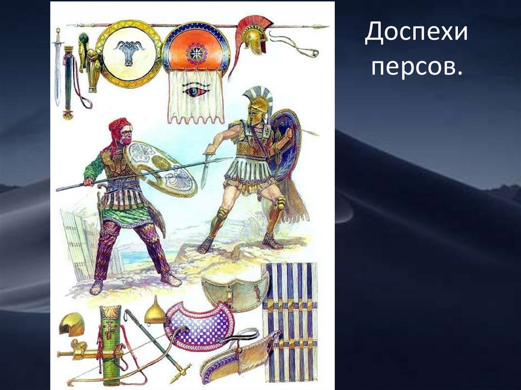 Доспехи персов.