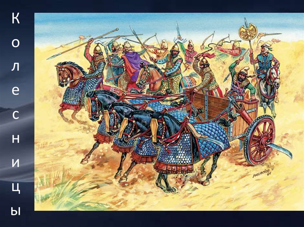 Колесницы.