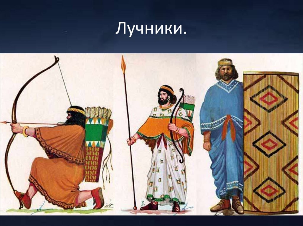 Лучники.