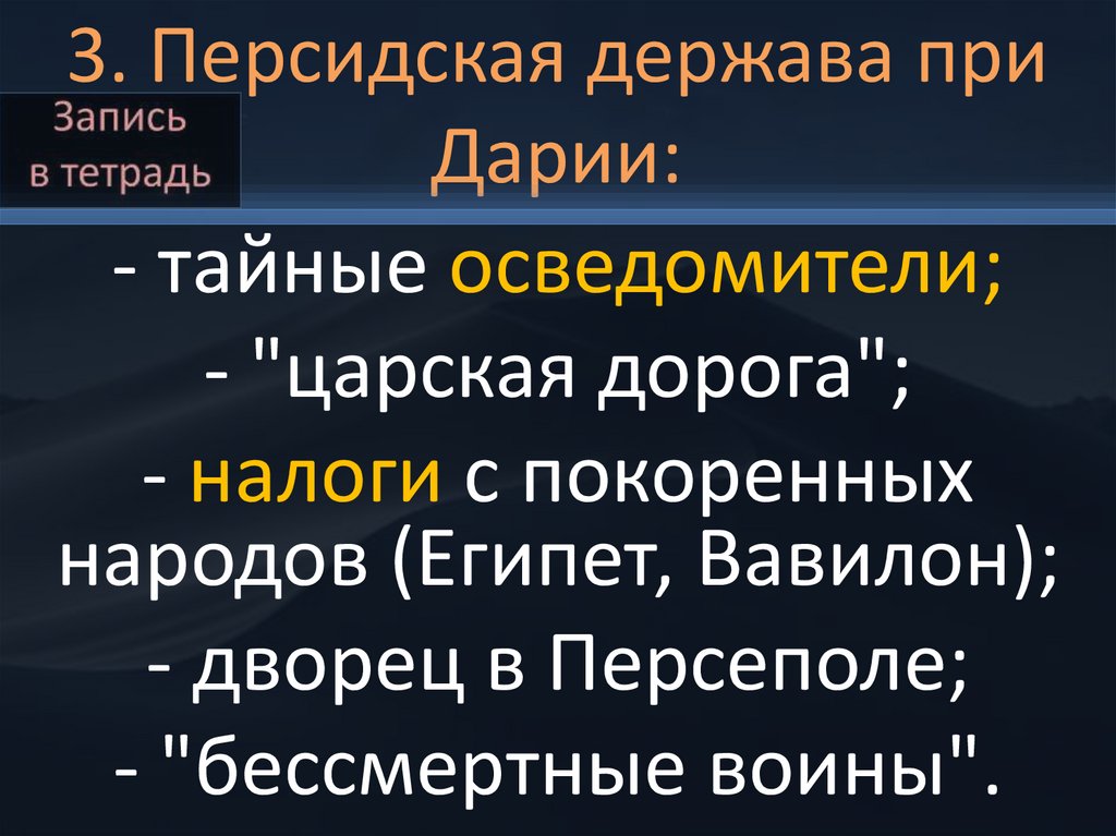 3. Персидская держава при Дарии: