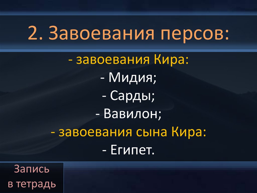 2. Завоевания персов: