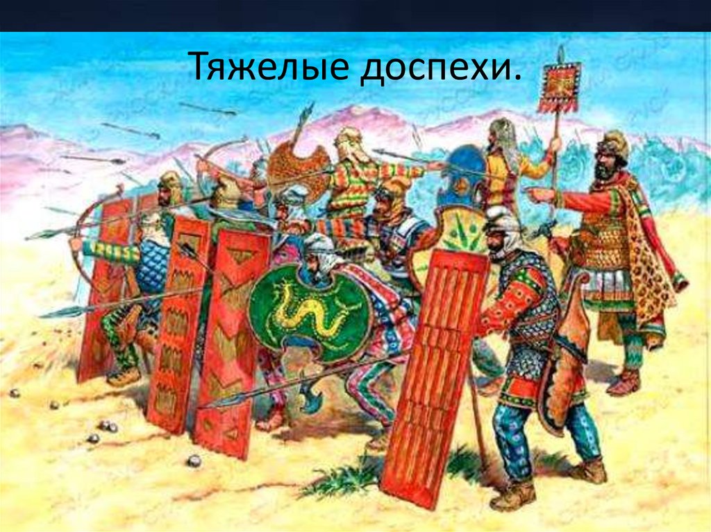 Тяжелые доспехи.