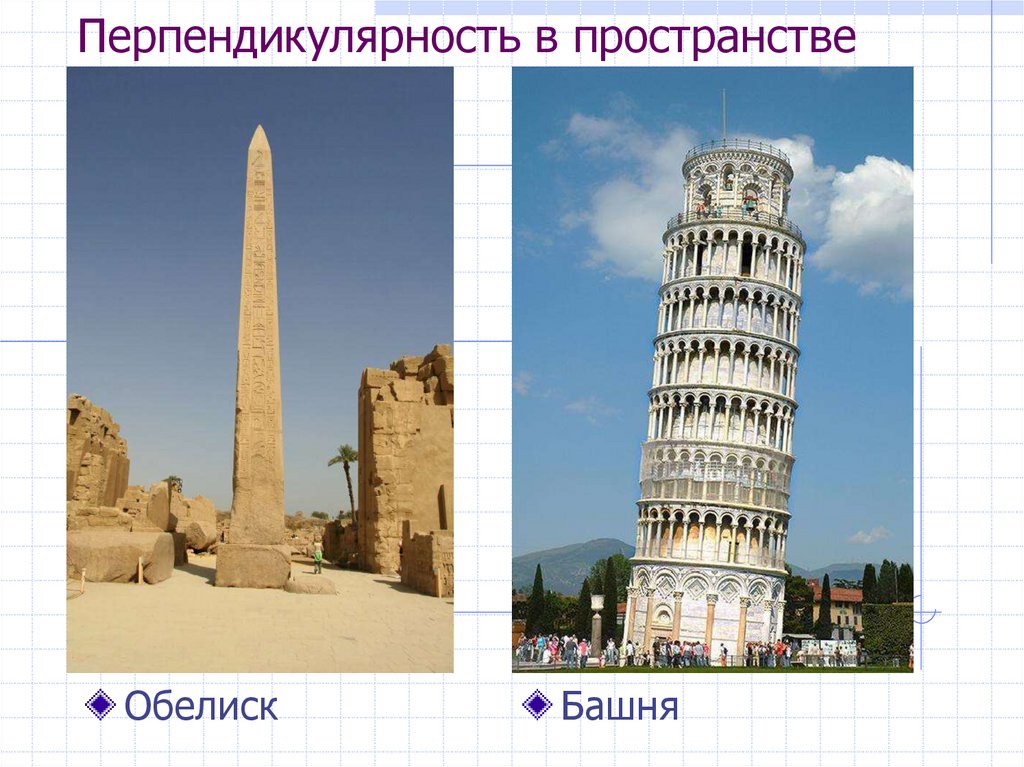 Перпендикулярность в пространстве