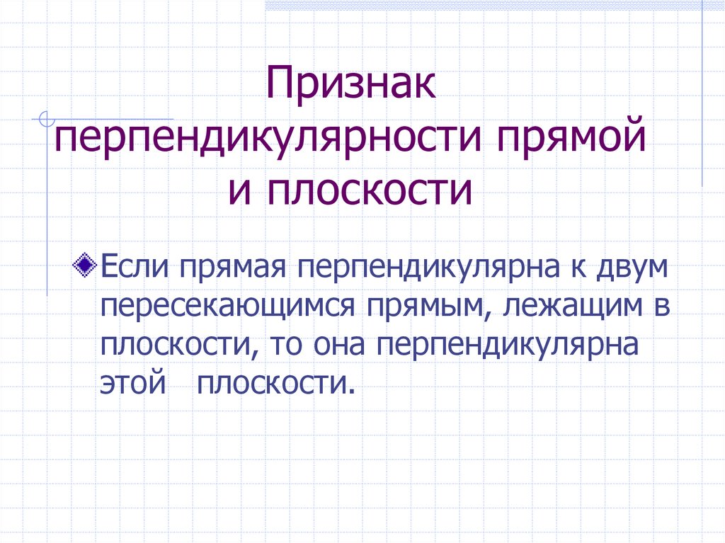 Признак перпендикулярности прямой и плоскости