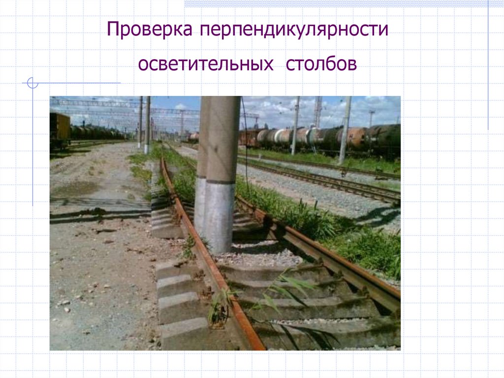 Проверка перпендикулярности осветительных столбов