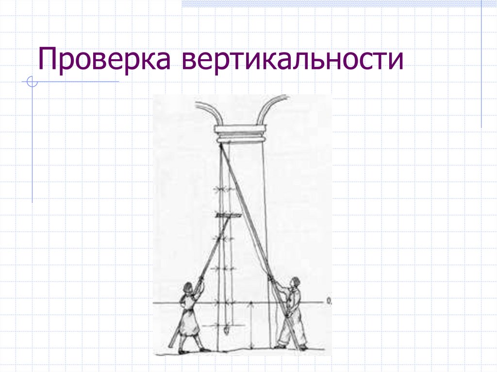 Проверка вертикальности