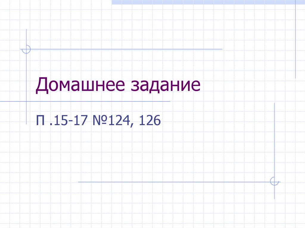 Домашнее задание