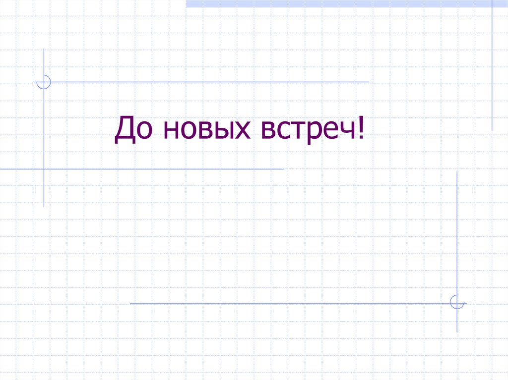 До новых встреч!