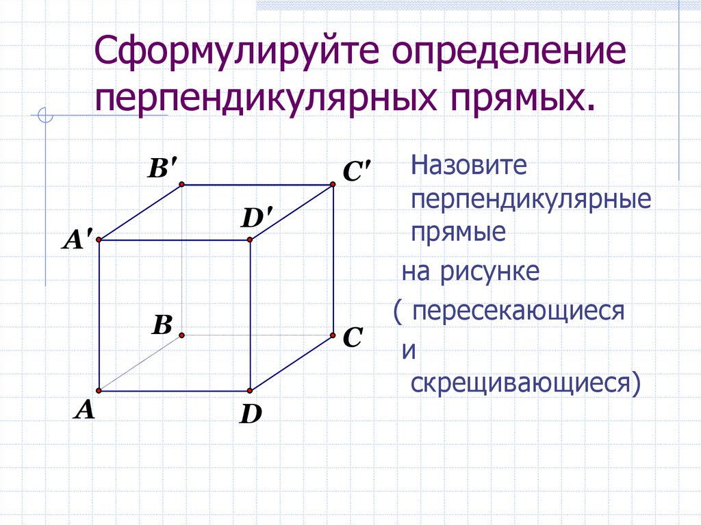 Сформулируйте определение перпендикулярных прямых.