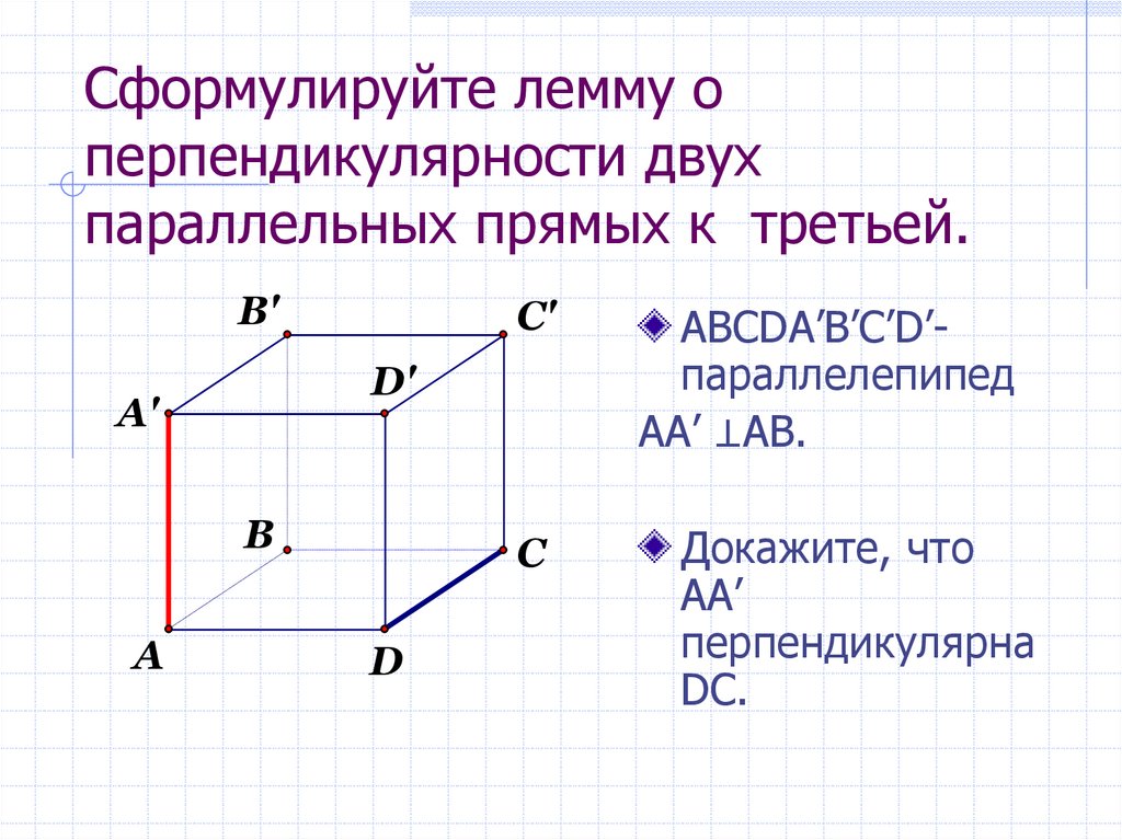 Сформулируйте лемму о перпендикулярности двух параллельных прямых к третьей.
